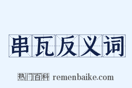 串瓦反义词是什么意思的图片